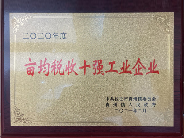 2020年度畝均稅收十強工業企業